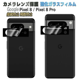 Google Pixel 8 Pixel 8 Pro Pixel 9 Pixel 9 Pro カメラレンズ保護ガラスフィルム レンズ全面ガラスフィルム レンズ 保護フィルム カメラ液晶保護カバー 硬度9H 自動吸着 超薄 99％高透過率 耐衝撃 飛散防止 グーグル ピクセルエイトプロ レンズホゴガラス