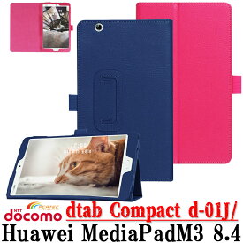 【送料無料】 NTT docomo dtab Compact d-02k/dtab Compact d-01J/MediaPad M3 8.4 専用選択可能 高品質PU 二つ折レザーケース☆全11色