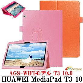 【送料無料】Huawei MediaPad T3 10用 T5 10用選択可能スタンド機能付きケース　二つ折　カバー　薄型　軽量型　スタンド機能　高品質PUレザーケース☆全13色