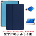 【送料無料】NTTドコモ dtab d-01K /Huawei M3 Lite 10WP / Honor WaterPlay 10.1 マグネット開閉式 スタンド機能付き 　三つ折　カバー　薄型　軽量型　スタンド機能　高品質PUレザーケース
