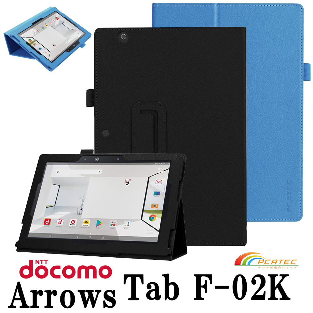 【送料無料】 docomo arrows Tab F-02K ケース マグネット開閉式 二つ折カバー スタンド機能付きケース　軽量型　薄型　高品質  PUレザーケース | pcatec