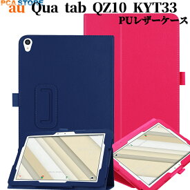 【送料無料】 au Qua tab QZ10 KYT33 ケース マグネット開閉式 二つ折カバー スタンド機能付きケース　薄型　軽量型　スタンド機能　高品質 au(KYT33) PUレザーケース