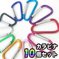 【送料無料】カラビナ10個セット　多用途　D形　カラビナ　バックル　スプリング　スナップクリップ　フ…