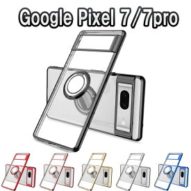 Google Pixel 7 Pixel 7 Proソフトケースリング TPU保護ケース・カバー ケースリングスタンド耐衝撃 スタンド機能付き 360回転 ピクセル セブン ピクセル セブン プロ　送料無料