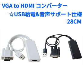 【送料無料】VGA to HDMI コンバーター変換ケーブル28CM ☆USB給電&音声サポート仕様【P25Apr15】