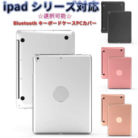 iPad 9.7(2018第6世代/2017第5世代) iPadPro9.7 air2 mini1/2/3用 mini4 ブルートゥース キーボード Bluetooth キーボード ケース PCカバー各色 ☆☆MacbookAIRに変身