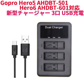 【送料無料】Gopro Hero5 AHDBT-501 Hero6 AHDBT-601対応☆新型チャージャー 3口 USB充電器