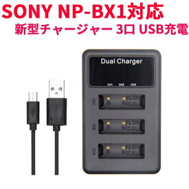 【送料無料】SONY NP-BX1 対応縦充電式USB充電器 LCD付4段階表示3口同時充電仕様 USBバッテリーチャージャー DSC-HX50V,DSC-HX95,DSC-HX99等対応 (3口USB充電器☆LCD付)