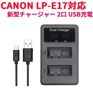 【送料無料】CANON LP-E17対応縦充電式USB充電器 LCD付4段階表示2口同時充電仕様USBバッテリーチャージャ…