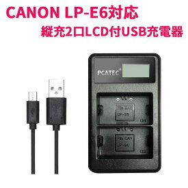 【送料無料】CANON LP-E6対応縦充電式USB充電器 PCATEC LCD付4段階表示2口同時充電仕様USBバッテリーチャージャー For Canon EOS 5D Mark II EOS 5D Mark III EOS 5D Mark IV EOS 5DS EOS 5DS R EOS 6D EOS 7D EOS 7D Mark II EOS 60D, EOS 60Da EOS 70D EOS 80D対応