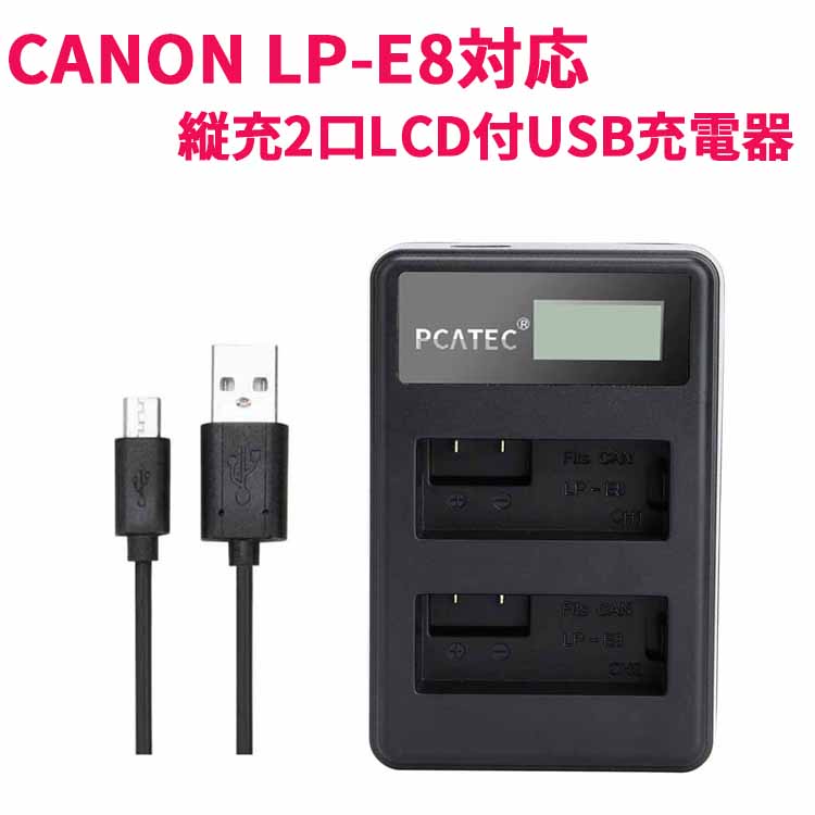 CANON LP-E8対応縦充電式USB充電器 PCATEC LCD付４段階表示２口同時充電仕様USBバッテリーチャージャー For Canon EOS Rebel T2i, T3i, T4i, T5i, EOS 550D, 600D, 650D, 700D, Kiss X4, X5, X6対応