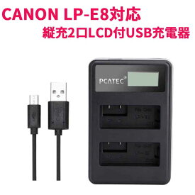 【送料無料】CANON LP-E8対応縦充電式USB充電器 PCATEC LCD付4段階表示2口同時充電仕様USBバッテリーチャージャー For Canon EOS Rebel T2i, T3i, T4i, T5i, EOS 550D, 600D, 650D, 700D, Kiss X4, X5, X6対応