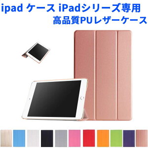 【送料無料】ipad 10.2 2021ケース iPad専用各仕様選択可能 三つ折スマートカバー 超薄　軽量型 スタンド機能　高品質PUレザーケース 全11色 iPad Pro11/Air4/Pro10.5/Air3 iPad 9.7(2018第6世代/2017第五世代)/P