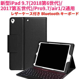 【送料無料】iPad 9.7(2018第6世代/2017第五世代)/iPadPro9.7/air1/2対応　レザーケース付き Bluetooth キーボード☆全11色☆日本語入力対応