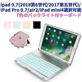 【送料無料】iPad mini4 /iPad 9.7(2018第6世代/2017第五世代)用/iPadPro9.7/air2用選択可能キーボードケース/キーボードカバー7色のバックライトスタンド機能ワイヤレスbluetoothキーボードリチウムバッテリー内蔵人気かっこいいアルミ合金製