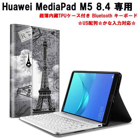 【送料無料】Huawei MediaPad M5 8.4超薄内蔵TPUケース付き Bluetooth キーボード☆US配列☆かな入力対応☆