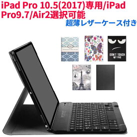 【送料無料】iPad Pro 10.5/Air3(2019年)専用 超薄型Bluetooth接続キーボード兼スタンド兼カバー iPad Pro9.7/ air2通用選択可能　日本語入力対応ビックアイス/蝶/タワー