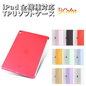 【送料無料】 iPad ソフトケース(TPU) スマートカバー対応 クリア 軽量 傷つけ防止 耐摩擦 落下防止 TPU カバー全9色 iPad9.7 5世代/6世代/iPadAir3/Prp10.5/air/air2/pro9.7/mini5/mini4/mini123/iPad234選択可能