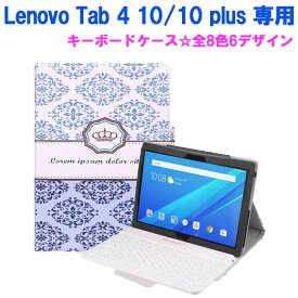 【送料無料】Lenovo Tab 4 10 plus / Lenovo Tab 4 10 専用 レザーケース付き Bluetooth キーボード☆US配列☆日本語入力対応☆ZA2M0085JP / ZA2J0039JP キーボードケースLAVIE Tab E TE510/HAW PC-TE510HAW対応☆全8色6デザイン