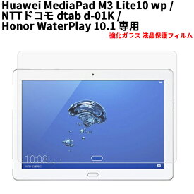 【送料無料】dtab d-01K 強化ガラス 液晶保護フィルム ガラスフィルム 耐指紋 撥油性 表面硬度 9H 業界最薄0.3mmのガラスを採用 2.5D ラウンドエッジ加工 液晶ガラスフィルム Honor WaterPlay 10.1 /Huawei MediaPad M3 Lite10 wp専用