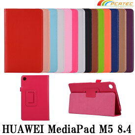 【送料無料】 HUAWEI MediaPad M5 8.4 ケース マグネット開閉式 二つ折カバー スタンド機能付きケース 薄型 軽量型 スタンド機能 高品質 PUレザーケース