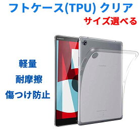 HUAWEI MediaPad M5 8.4 / M5 10.8/MediaPad M5 Pro（選べる）ソフトケース(TPU) クリア 軽量 傷つけ防止 耐摩擦 落下防止 SHT-W09 TPU カバー