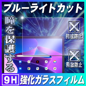 Google Pixel Tablet 10.95inch ブルーライトカット 強化ガラス 液晶保護フィルム ガラスフィルム 耐指紋 撥油性 表面硬度 9H 最薄 0.3mm 2.5D ラウンドエッジ加工 Google GA04754-JP Androidタブレット用