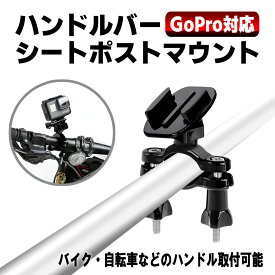 最新型 オートバイ・バイク・自転車 ハンドルバー マウント アクションカメラホルダー ボール雲台 360度回転式 GoPro Hero 10/9/8/7/6/5/4/3/GoPro MAX/DJI Osmo Actionなどに適用【送料無料】