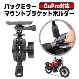 【送料無料】オートバイバイクミラーフラットマウントベース ウェアラブルカメラ・カメラ固定 2点位置の360度回転ハンドルバーミラーマウントブラケット スポーツカメラマウント For Gopro Hero10 Hero9 Gopro Hero8 7 6 5 4 3 2 DJI Action アクションカメラ