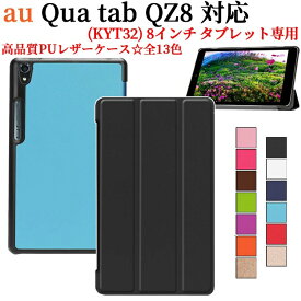 【送料無料】au Qua tab QZ8(KYT32) 8インチタブレット専用ケースマグネット開閉式 スタンド機能付き　三つ折　カバー　薄型　軽量型　スタンド機能　高品質PUレザーケース☆全12色