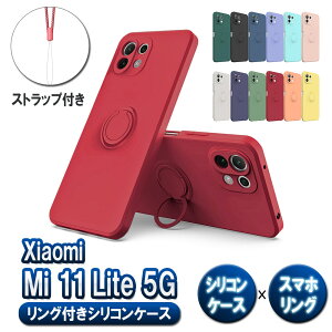 Xiaomi Mi 11 Lite 5G ソフトケース リング シリコン保護ケース・カバー ケースリングスタンド耐衝撃 スタンド機能付き 360回転