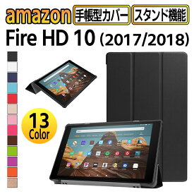 【送料無料】Amazon Fire HD 10 アマゾン ファイヤ HD 10 2017 / 2018 ケース カバー 薄型 軽量型 スタンド機能 三つ折り PUレザーケース