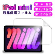 iPad mini 7 A17 Pro / iPad mini6 2021液晶保護フィルム Super Guard iPad mini 1/2/3/iPad mini4/5選択可