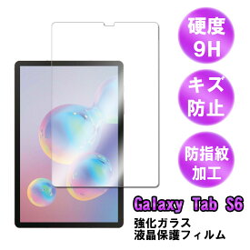 Galaxy Tab S5e / Tab S6 T860/ SM-T865用　強化ガラス 液晶保護フィルム ガラスフィルム 耐指紋 撥油性 表面硬度 9H 業界最薄0.3mmのガラスを採用 2.5D ラウンドエッジ加工