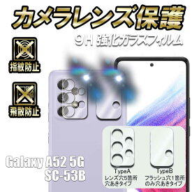 Galaxy A52 5G SC-53B カメラレンズ保護ガラスフィルム レンズ全面ガラスフィルム レンズ 保護フィルム カメラ液晶保護カバー 硬度9H 自動吸着 超薄 99％高透過率 耐衝撃 飛散防止