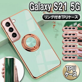 Galaxy S21 5G SC-51B SCG09 スマホケース カバー ソフトケース リング TPU保護 リングスタンド 耐衝撃 スタンド機能 360回転 サムスン 送料無料