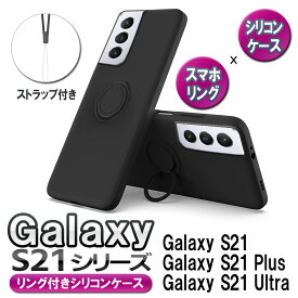 Galaxy S21 Ultra 5G SC-52B ソフトケースリング TPU保護ケース・カバー ケースリングスタンド耐衝撃 スタンド機能付き 360回転 Galaxy S21 5G SC-51B SCG09 Galaxy S21+(Plus)