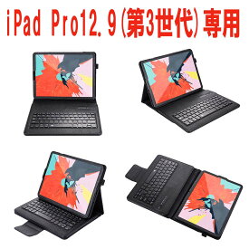 【送料無料】iPad Pro12.9(第1/第2世代)用/Pro12.9第3世代/第4世代選択可能　Bluetoothキーボード レザーケース、キーボード分離可能、スタンド機能付き 高級PUレザーケース 全4色