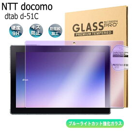 ドコモ dtab d-51C 10.1インチ 用ブルーライトカット強化ガラス 液晶保護フィルム ガラスフィルム 耐指紋 撥油性 表面硬度 9H 業界最薄0.3mmのガラスを採用 2.5D ラウンドエッジ加工　送料無料