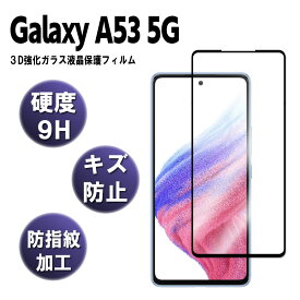 Galaxy A53 5G SC-53C SCG15スマホ強化ガラスフィルム 耐衝撃 3D全面保護強化ガラスフィルム ラウンドエッジ加工　98%透過率 3D Touch対応 高透明度