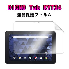 DIGNO Tab 10.1インチ ディグノ タブ KYT34 液晶保護フィルム スクリーンガード 送料無料