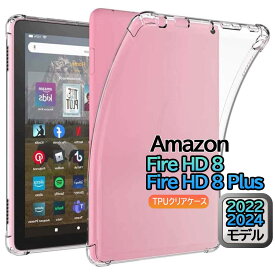 NEW Fire HD 8 / Fire HD 8 Plus 第12世代 2024/2022年 用 タブレット ケース 透明 コーナーガード クリアケース 耐衝撃 TPUバンパー 落下防止 全面保護カバー 黄変防止 指紋防止 持ちやすい カバー【送料無料】
