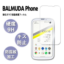 BALMUDA Phone 強化ガラス 液晶保護フィルム ガラスフィルム 耐指紋 撥油性 表面硬度 9H 業界最薄0.3mmのガラスを採用 2.5D ラウンドエッジ加工 バルミューダ ガラスフィルム【送料無料】