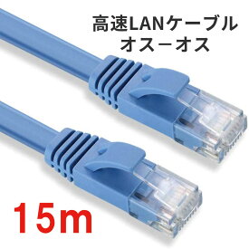 【送料無料】通信ケーブル15m高速LANケーブル 扁平形 CAT6準拠【オスーオス】　ADSL/FTTH/CATV/ISDN/光回線