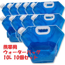 緊急用 ウォーターバッグ 携帯用 避難グッズ（10Lの10個セット）収納便利 折りたたみ水タンク ウォータータンク ウォータータンク 災害 防災 非常用給水袋 キャンプ ハイキング 大容量 折りたたみ 貯水 水袋 飲料水袋 水タンク 断水