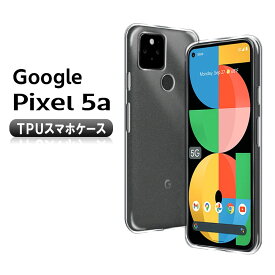 Google Pixel 5a 5G ソフトケース TPU保護ケース・カバー 耐衝撃 クリアケース 送料無料