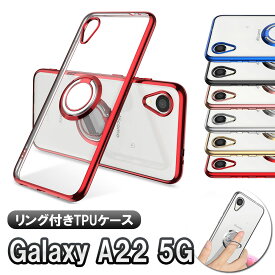 Galaxy A22 5G SC-56B ソフトケースリング TPU保護ケース・カバー ケースリングスタンド耐衝撃 スタンド機能付き 360回転