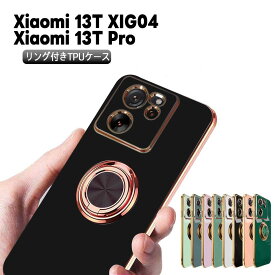 Xiaomi 13T XIG04 Xiaomi 13T Proスマホケース カバー ソフトケース リング TPU保護 リングスタンド 耐衝撃 スタンド機能 360回転 シャオミ サーティーンティープロ 送料無料