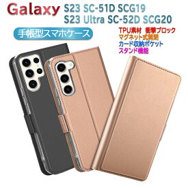 Galaxy S23 SC-51D SCG19 Galaxy S23 Ultra SC-52D SCG20 ケース カバー 手帳型 マグネット 定期入れ ポケット シンプル スマホケース ギャラクシー エス23 ウルトラ 送料無料