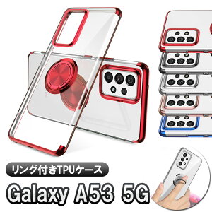 Galaxy A53 5G SC-53C SCG15 ソフトケースリング TPU保護ケース・カバー ケースリングスタンド耐衝撃 スタンド機能付き 360回転